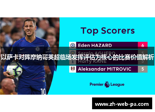 以萨卡对阵摩纳哥英超临场发挥评估为核心的比赛价值解析