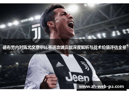 德布劳内对阵尤文意甲比赛进攻端贡献深度解析与战术价值评估全景 德布劳内对阵尤文意甲比赛进攻端贡献深度解析与战术价值评估全景