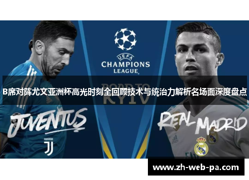 B席对阵尤文亚洲杯高光时刻全回顾技术与统治力解析名场面深度盘点