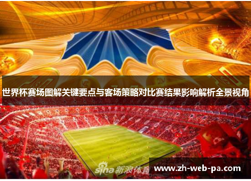 世界杯赛场图解关键要点与客场策略对比赛结果影响解析全景视角 世界杯赛场图解关键要点与客场策略对比赛结果影响解析全景视角