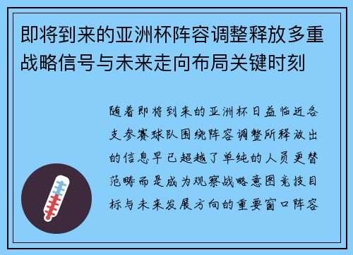 即将到来的亚洲杯阵容调整释放多重战略信号与未来走向布局关键时刻