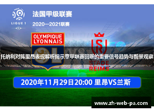 托纳利对阵里昂表现解析揭示意甲联赛回暖的重要信号趋势与前景观察