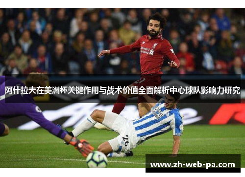 阿什拉夫在美洲杯关键作用与战术价值全面解析中心球队影响力研究