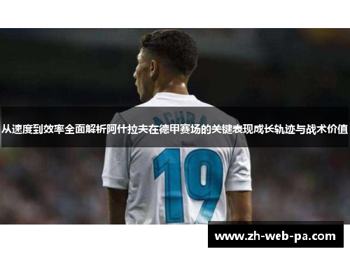 从速度到效率全面解析阿什拉夫在德甲赛场的关键表现成长轨迹与战术价值