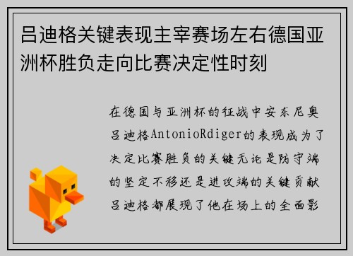 吕迪格关键表现主宰赛场左右德国亚洲杯胜负走向比赛决定性时刻