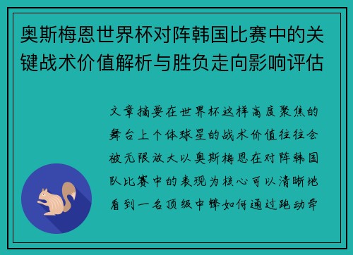 奥斯梅恩世界杯对阵韩国比赛中的关键战术价值解析与胜负走向影响评估
