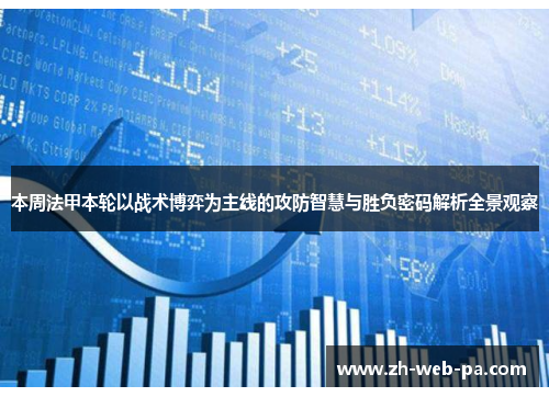 本周法甲本轮以战术博弈为主线的攻防智慧与胜负密码解析全景观察