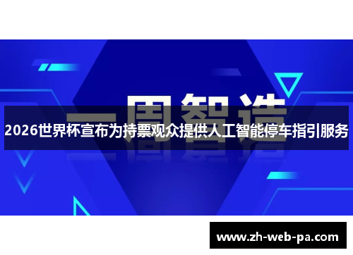 2026世界杯宣布为持票观众提供人工智能停车指引服务