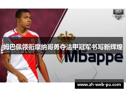 姆巴佩领衔摩纳哥勇夺法甲冠军书写新辉煌 姆巴佩领衔摩纳哥勇夺法甲冠军书写新辉煌
