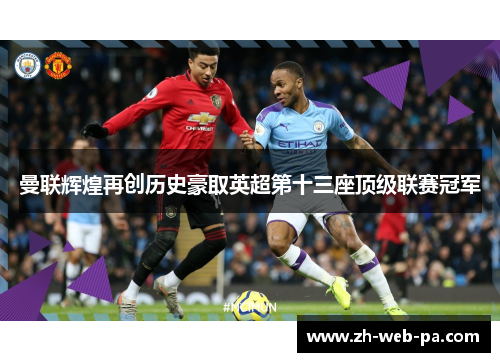 曼联辉煌再创历史豪取英超第十三座顶级联赛冠军 曼联辉煌再创历史豪取英超第十三座顶级联赛冠军