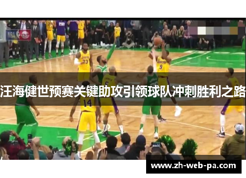 汪海健世预赛关键助攻引领球队冲刺胜利之路