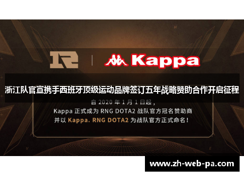 浙江队官宣携手西班牙顶级运动品牌签订五年战略赞助合作开启征程