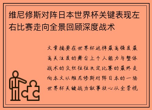 维尼修斯对阵日本世界杯关键表现左右比赛走向全景回顾深度战术
