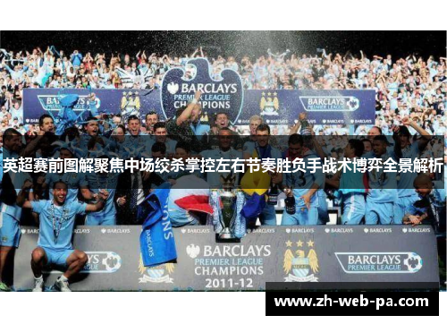 英超赛前图解聚焦中场绞杀掌控左右节奏胜负手战术博弈全景解析 英超赛前图解聚焦中场绞杀掌控左右节奏胜负手战术博弈全景解析
