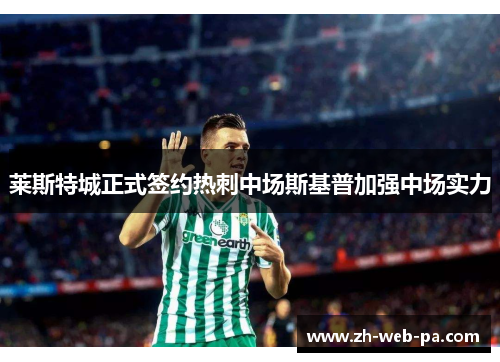 莱斯特城正式签约热刺中场斯基普加强中场实力