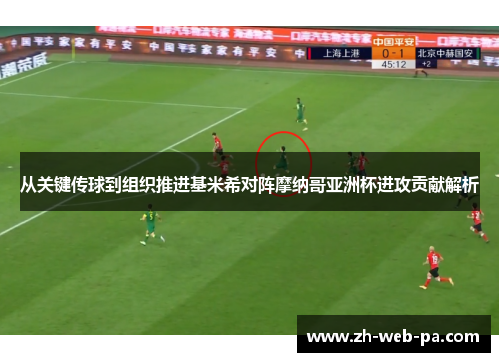 从关键传球到组织推进基米希对阵摩纳哥亚洲杯进攻贡献解析