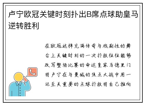 卢宁欧冠关键时刻扑出B席点球助皇马逆转胜利