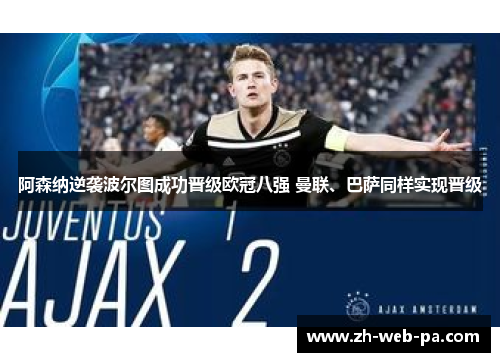 阿森纳逆袭波尔图成功晋级欧冠八强 曼联、巴萨同样实现晋级 阿森纳逆袭波尔图成功晋级欧冠八强 曼联、巴萨同样实现晋级