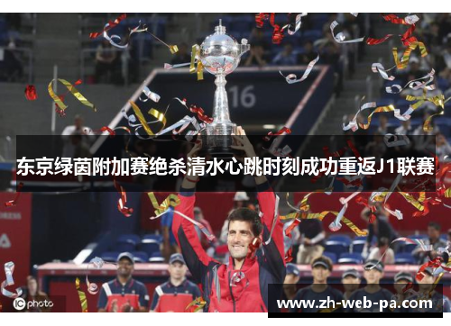 东京绿茵附加赛绝杀清水心跳时刻成功重返J1联赛 东京绿茵附加赛绝杀清水心跳时刻成功重返J1联赛
