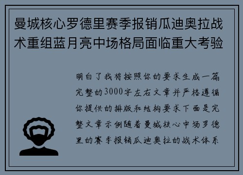 曼城核心罗德里赛季报销瓜迪奥拉战术重组蓝月亮中场格局面临重大考验 曼城核心罗德里赛季报销瓜迪奥拉战术重组蓝月亮中场格局面临重大考验