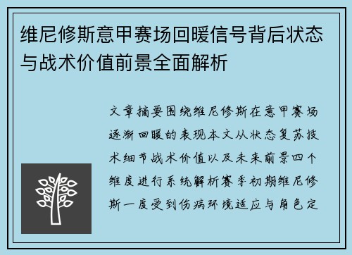 维尼修斯意甲赛场回暖信号背后状态与战术价值前景全面解析 维尼修斯意甲赛场回暖信号背后状态与战术价值前景全面解析