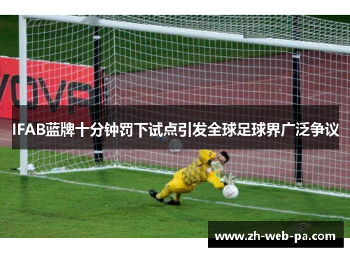 IFAB蓝牌十分钟罚下试点引发全球足球界广泛争议 IFAB蓝牌十分钟罚下试点引发全球足球界广泛争议