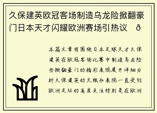 久保建英欧冠客场制造乌龙险掀翻豪门日本天才闪耀欧洲赛场引热议⚽🔥 久保建英欧冠客场制造乌龙险掀翻豪门日本天才闪耀欧洲赛场引热议⚽🔥