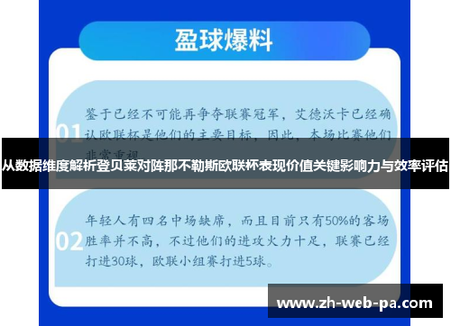 从数据维度解析登贝莱对阵那不勒斯欧联杯表现价值关键影响力与效率评估 从数据维度解析登贝莱对阵那不勒斯欧联杯表现价值关键影响力与效率评估
