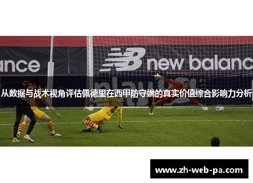 从数据与战术视角评估佩德里在西甲防守端的真实价值综合影响力分析 从数据与战术视角评估佩德里在西甲防守端的真实价值综合影响力分析
