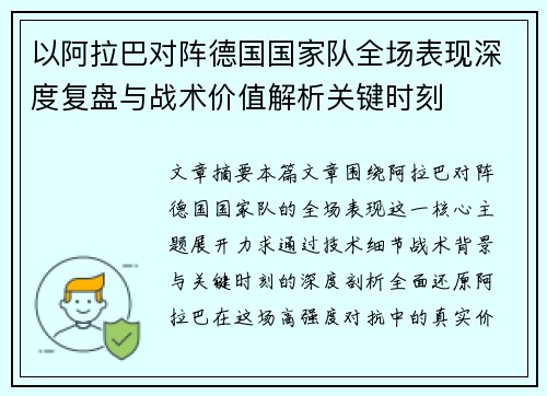 以阿拉巴对阵德国国家队全场表现深度复盘与战术价值解析关键时刻 以阿拉巴对阵德国国家队全场表现深度复盘与战术价值解析关键时刻