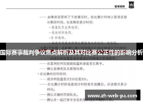 国际赛事裁判争议焦点解析及其对比赛公正性的影响分析 国际赛事裁判争议焦点解析及其对比赛公正性的影响分析