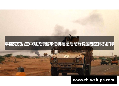 平诺克统治空中对抗撑起布伦特福德后防线稳固制空体系屏障 平诺克统治空中对抗撑起布伦特福德后防线稳固制空体系屏障