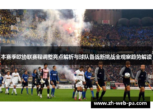 本赛季欧协联赛程调整亮点解析与球队备战新挑战全观察趋势解读