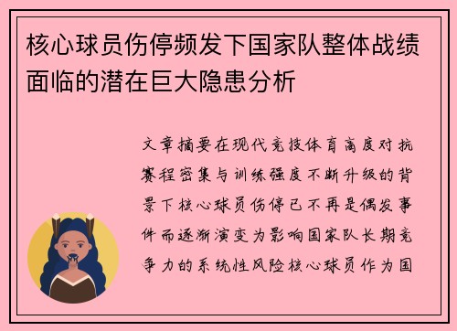 核心球员伤停频发下国家队整体战绩面临的潜在巨大隐患分析 核心球员伤停频发下国家队整体战绩面临的潜在巨大隐患分析