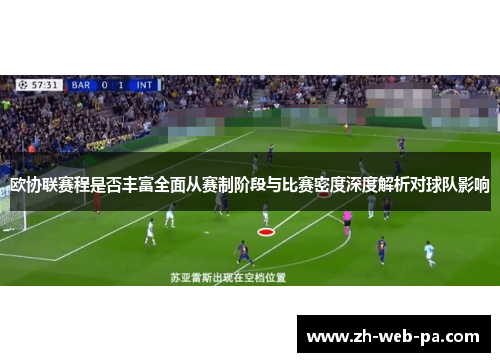 欧协联赛程是否丰富全面从赛制阶段与比赛密度深度解析对球队影响 欧协联赛程是否丰富全面从赛制阶段与比赛密度深度解析对球队影响