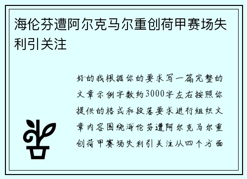 海伦芬遭阿尔克马尔重创荷甲赛场失利引关注 海伦芬遭阿尔克马尔重创荷甲赛场失利引关注