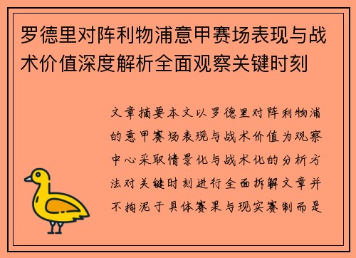 罗德里对阵利物浦意甲赛场表现与战术价值深度解析全面观察关键时刻