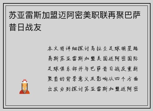苏亚雷斯加盟迈阿密美职联再聚巴萨昔日战友
