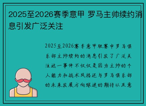 2025至2026赛季意甲 罗马主帅续约消息引发广泛关注