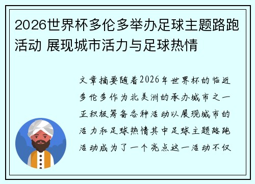 2026世界杯多伦多举办足球主题路跑活动 展现城市活力与足球热情