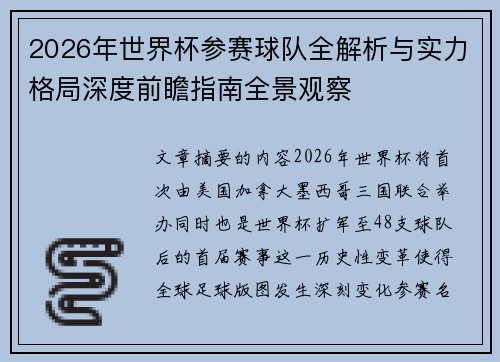 2026年世界杯参赛球队全解析与实力格局深度前瞻指南全景观察