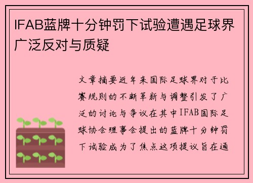 IFAB蓝牌十分钟罚下试验遭遇足球界广泛反对与质疑