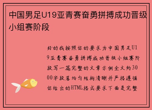 中国男足U19亚青赛奋勇拼搏成功晋级小组赛阶段