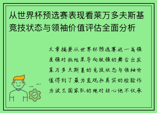 从世界杯预选赛表现看莱万多夫斯基竞技状态与领袖价值评估全面分析
