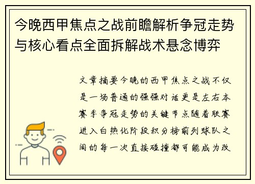今晚西甲焦点之战前瞻解析争冠走势与核心看点全面拆解战术悬念博弈