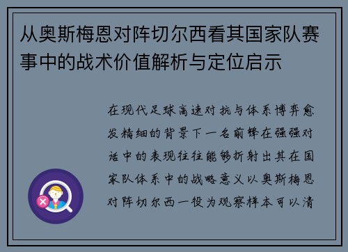 从奥斯梅恩对阵切尔西看其国家队赛事中的战术价值解析与定位启示