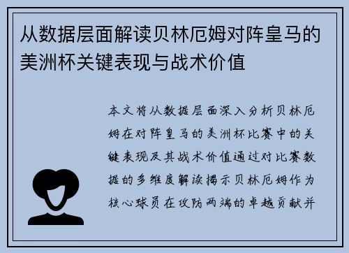 从数据层面解读贝林厄姆对阵皇马的美洲杯关键表现与战术价值
