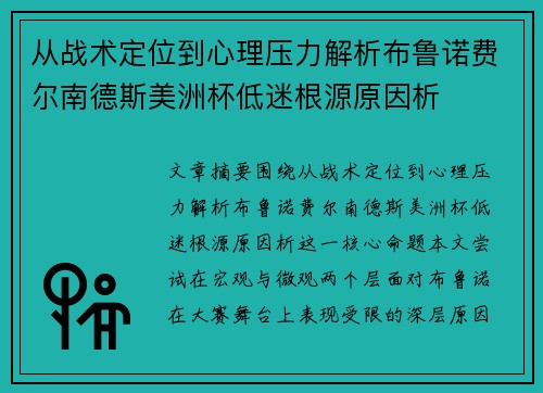 从战术定位到心理压力解析布鲁诺费尔南德斯美洲杯低迷根源原因析