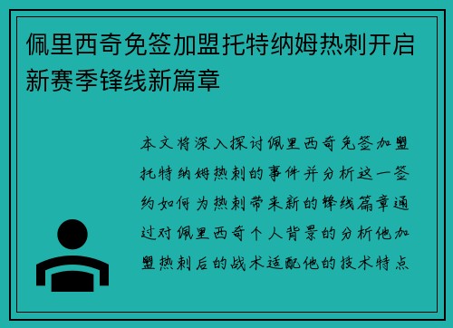 佩里西奇免签加盟托特纳姆热刺开启新赛季锋线新篇章