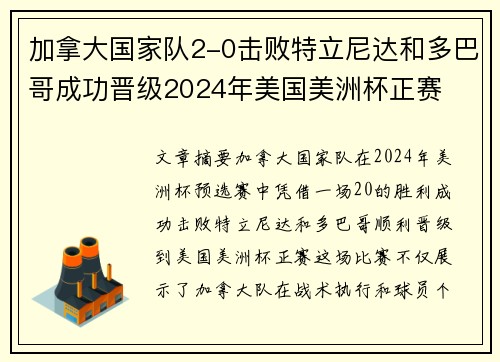 加拿大国家队2-0击败特立尼达和多巴哥成功晋级2024年美国美洲杯正赛